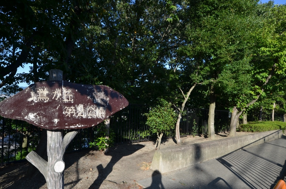 【公園】鴬が丘第2公園まで991ｍ