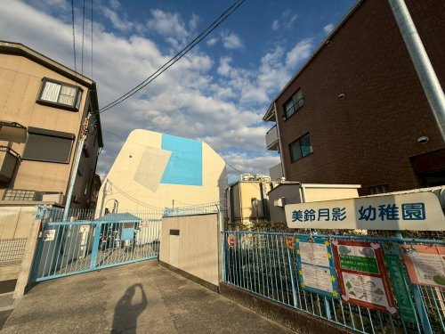 【幼稚園】美鈴月影幼稚園まで418ｍ