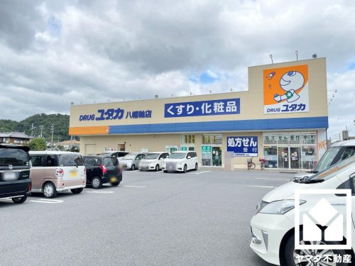 【ドラッグストア】ドラッグユタカ　八幡軸店まで465ｍ