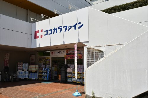 【ドラッグストア】ココカラファイン芦屋浜店まで994ｍ