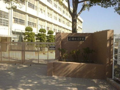 【小学校】尼崎市立園田小学校まで1000ｍ
