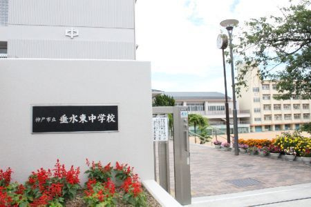 【中学校】神戸市立垂水東中学校まで304ｍ