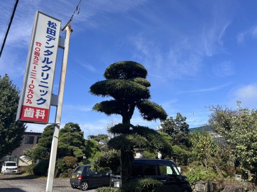 【歯科】松田デンタルクリニックまで624ｍ