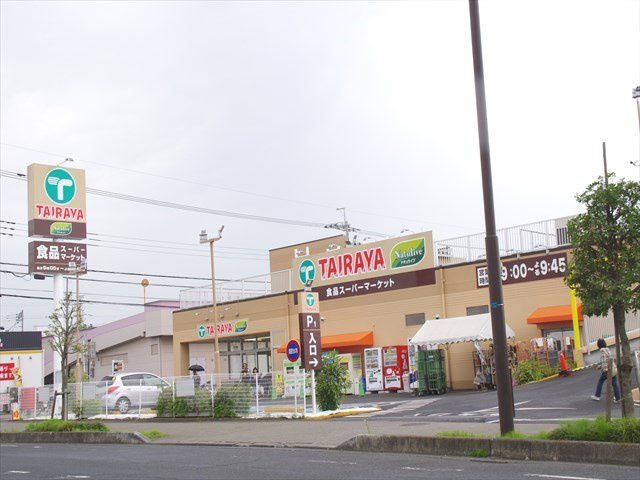 【スーパー】TAIRAYA　武蔵藤沢店まで791ｍ
