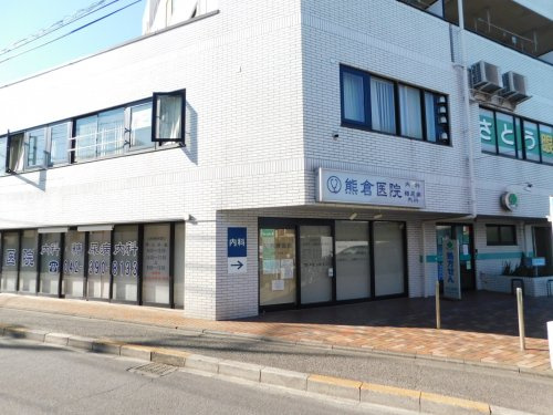 【内科】熊倉医院まで670ｍ
