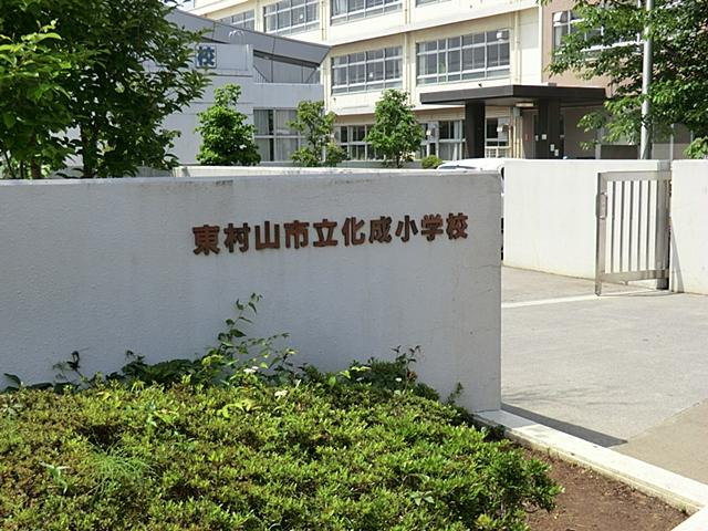 【小学校】東村山市立化成小学校まで380ｍ