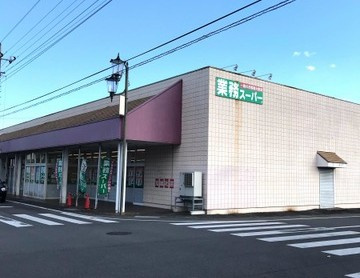 【スーパー】業務スーパー元総社店 まで1200ｍ
