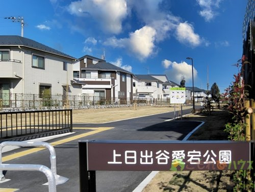 【公園】上日出谷愛宕公園まで1437ｍ