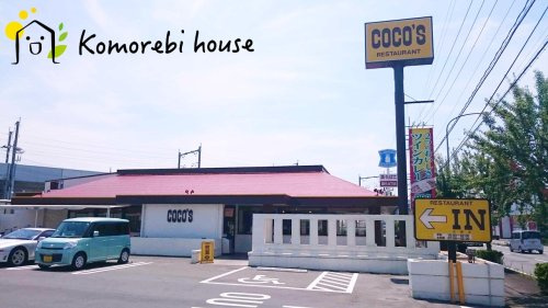【ファミリーレストラン】ココス　白岡店まで971ｍ