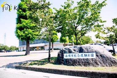 【公園】白岡公園まで976ｍ