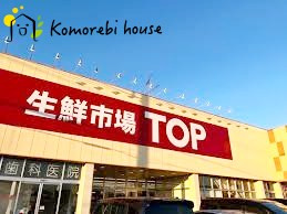 【スーパー】生鮮市場TOP(トップ)　白岡西店まで600ｍ