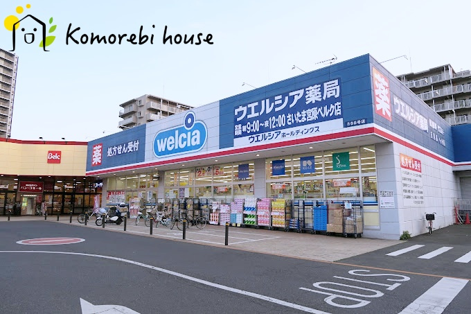 【ドラッグストア】ウエルシアさいたま宮原ベルク店まで209ｍ