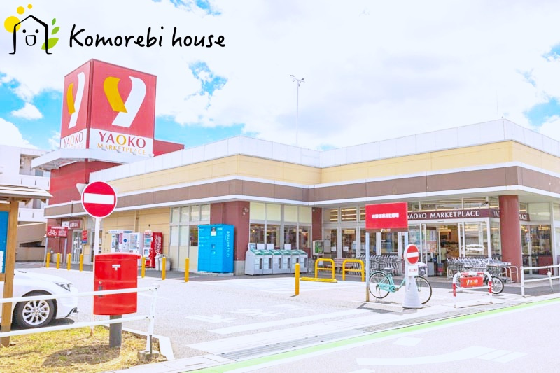 【スーパー】ヤオコー　大宮宮原店まで695ｍ