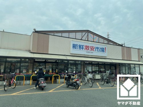 【スーパー】新鮮激安市場!　久我の杜店まで574ｍ