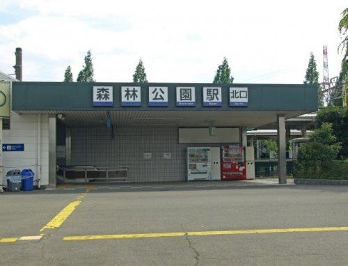 【駅】森林公園駅まで1362ｍ