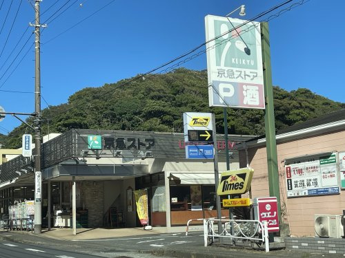 【スーパー】京急ストア　葉山店まで240ｍ