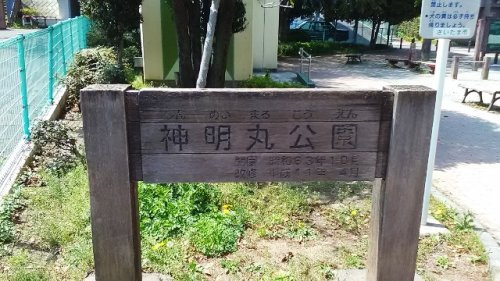 【公園】神明丸公園まで1014ｍ