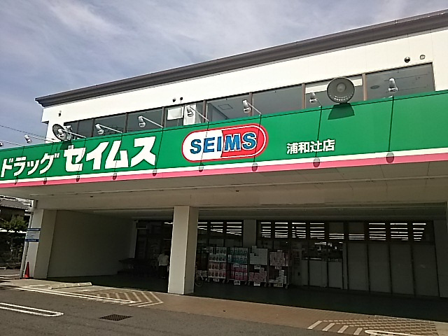 【ドラッグストア】ドラッグセイムス浦和辻店まで592ｍ