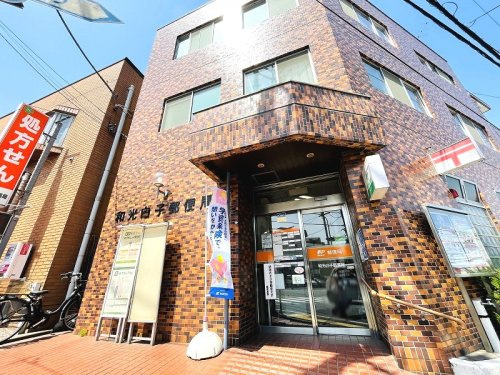 【郵便局】和光白子郵便局まで580ｍ