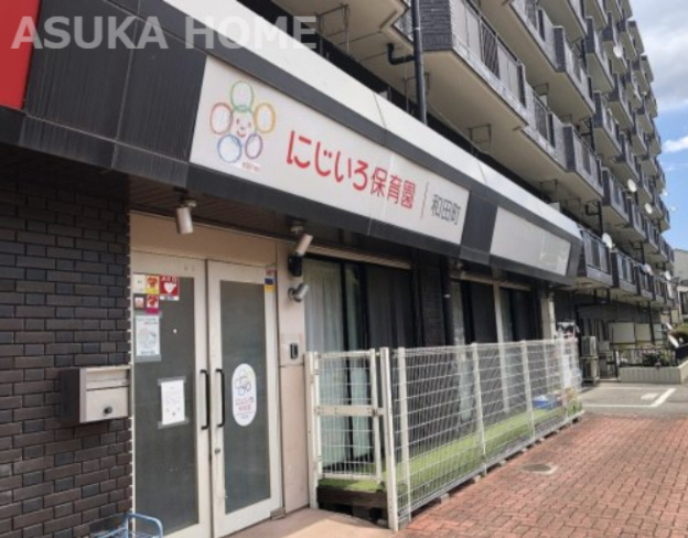 【保育園】にじいろ保育園和田町まで263ｍ