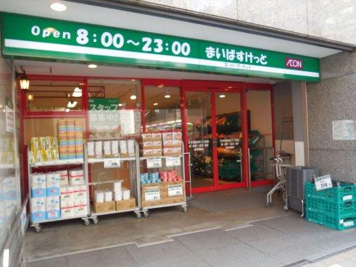 【スーパー】まいばすけっと　日本橋浜町2丁目店まで61ｍ