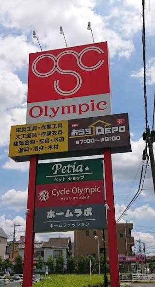 【ホームセンター】おうちDEPO(デポ)所沢西店まで163ｍ