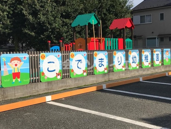 【幼稚園】こでまり幼稚園まで934ｍ