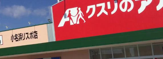 【ドラッグストア】クスリのアオキ　小名浜リスポ店まで552ｍ