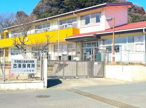 【保育園】古湊保育所まで604ｍ