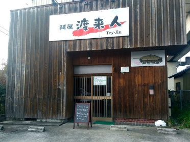 【ラーメン】麺屋渡来人まで5239ｍ