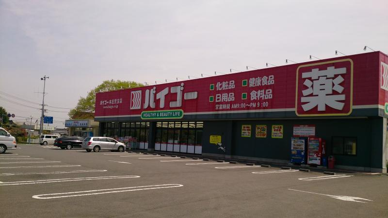 【ドラッグストア】ドラッグセイムス本庄児玉店 まで598ｍ