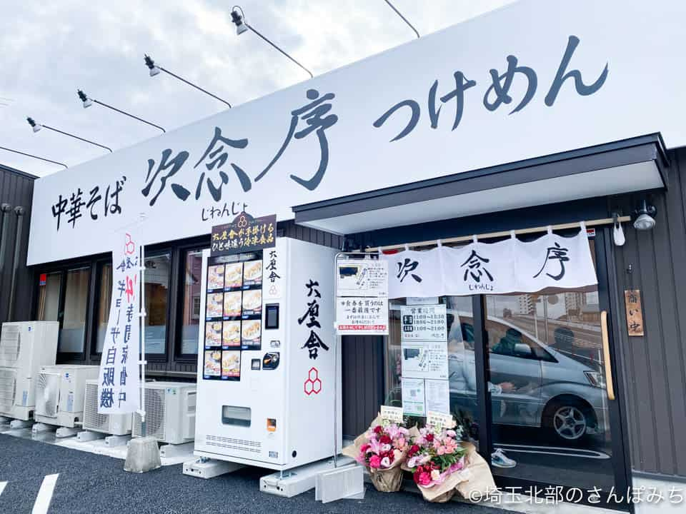 【ラーメン】次念序まで660ｍ