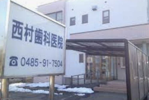 【歯科】西村歯科医院まで618ｍ
