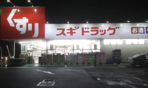 【ドラッグストア】スギドラッグ　北本西高尾店まで579ｍ