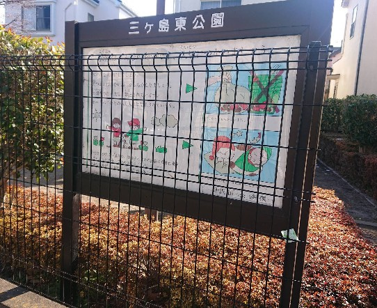 【公園】三ヶ島東公園まで547ｍ