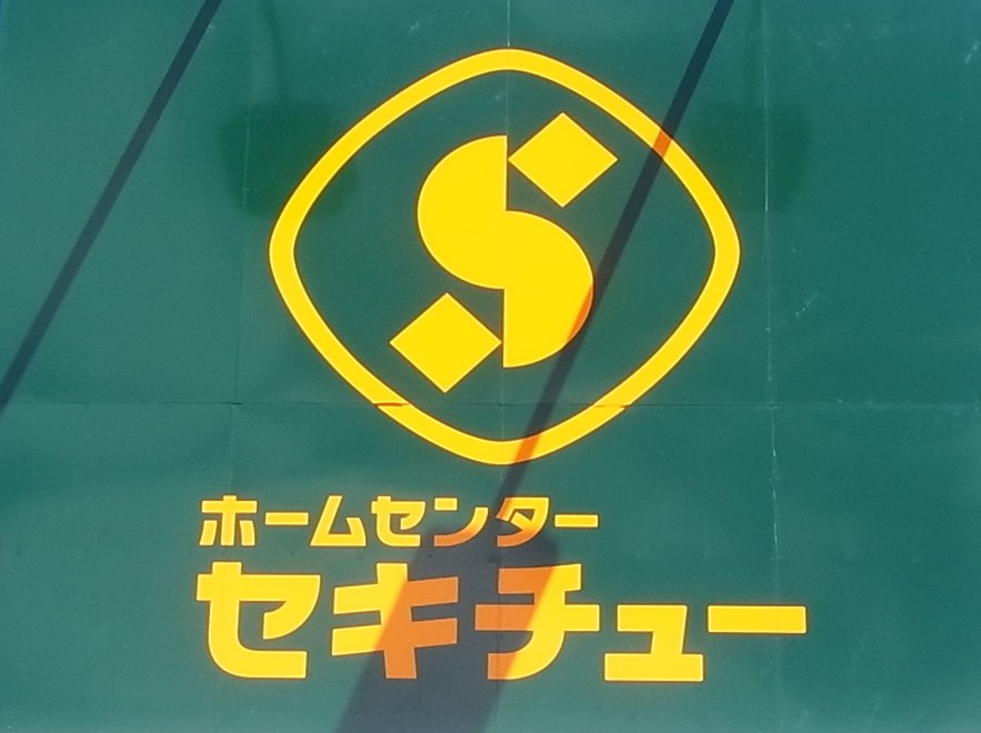 【ホームセンター】セキチュー大間々店まで1269ｍ