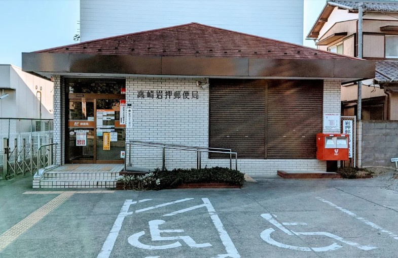 【郵便局】高崎岩押郵便局まで575ｍ