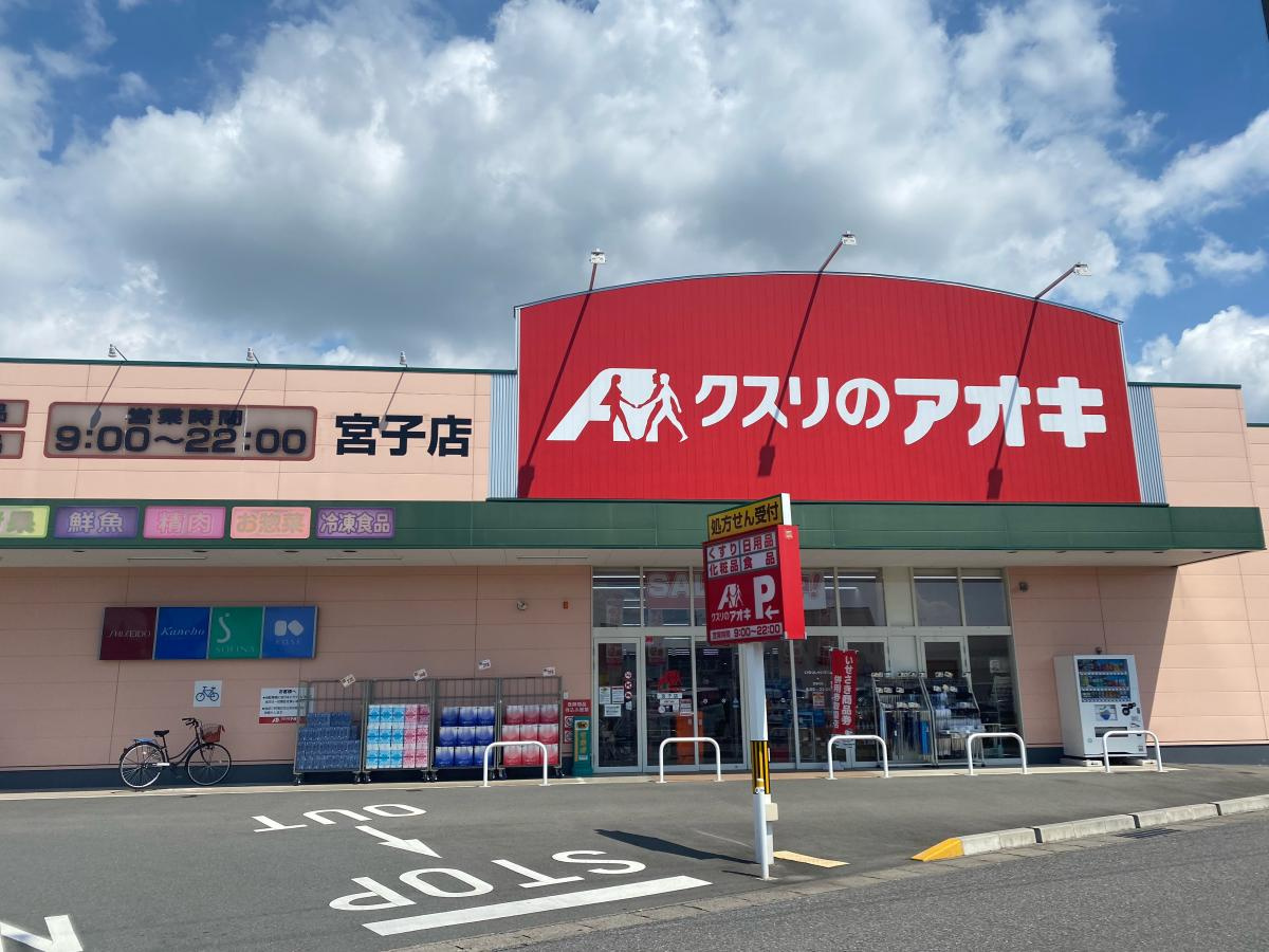 【ドラッグストア】クスリのアオキ宮子店 まで2728ｍ