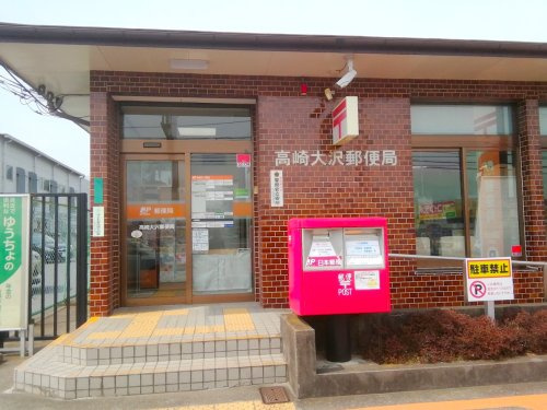 【郵便局】高崎大沢郵便局 まで688ｍ
