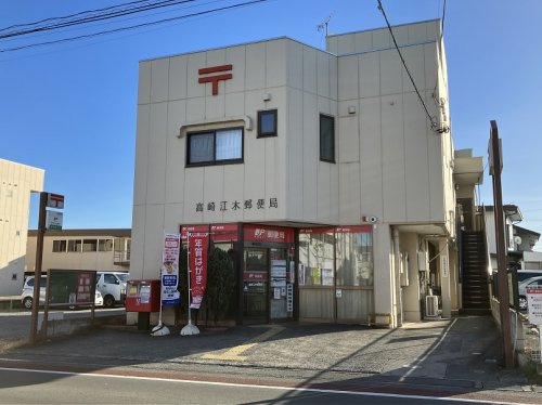 【郵便局】高崎江木郵便局 まで201ｍ