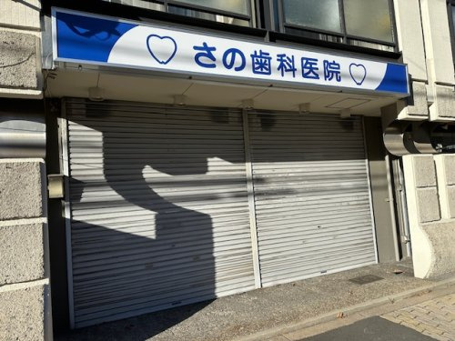 【歯科】さの歯科医院まで67ｍ