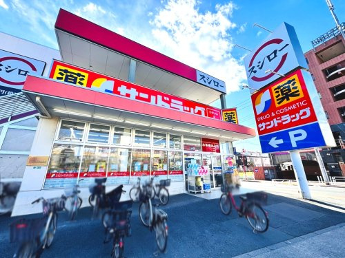 【ドラッグストア】サンドラッグ光が丘店まで1010ｍ