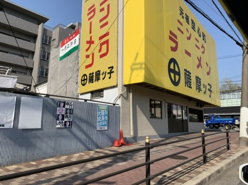 【ラーメン】薩摩っ子ラーメン鴫野店まで419ｍ