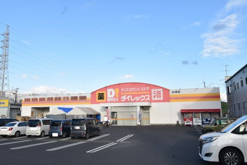 【スーパー】ダイレックス白崎店まで1717ｍ