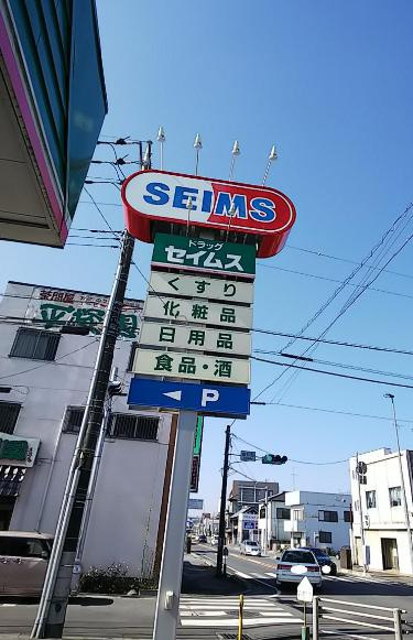 【ドラッグストア】ドラッグセイムス　下館店まで1328ｍ