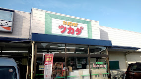 【スーパー】スーパーツカダまで2343ｍ
