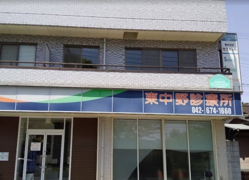【クリニック】東中野診療所まで1464ｍ