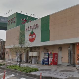 【スーパー】ナフコ熱田店まで343ｍ
