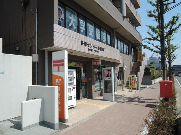 【郵便局】多摩センター郵便局まで340ｍ