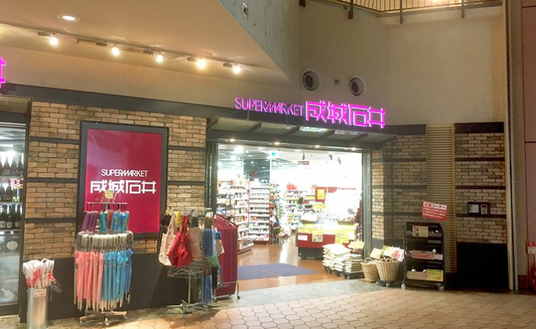 【スーパー】成城石井晴海トリトン店まで363ｍ